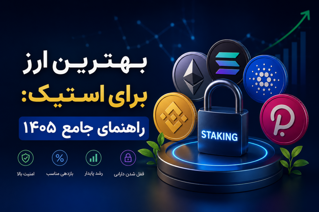 بهترین ارز برای استیک: راهنمای جامع ۱۴۰۵