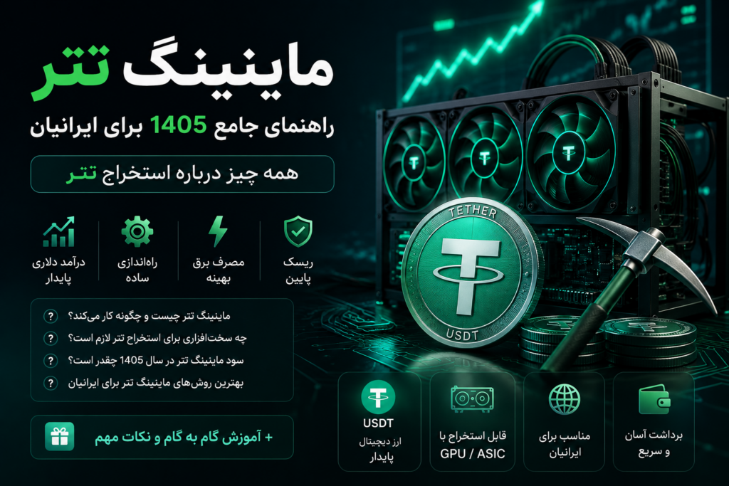 ماینینگ تتر: راهنمای جامع 1405 برای ایرانیان