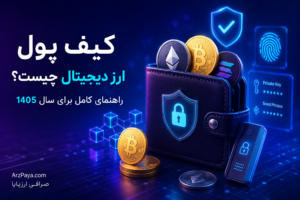 کیف پول ارز دیجیتال چیست؟ راهنمای کامل برای سال 1405